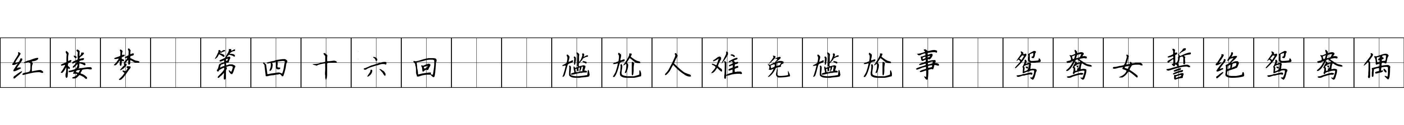 红楼梦 第四十六回  尴尬人难免尴尬事　鸳鸯女誓绝鸳鸯偶